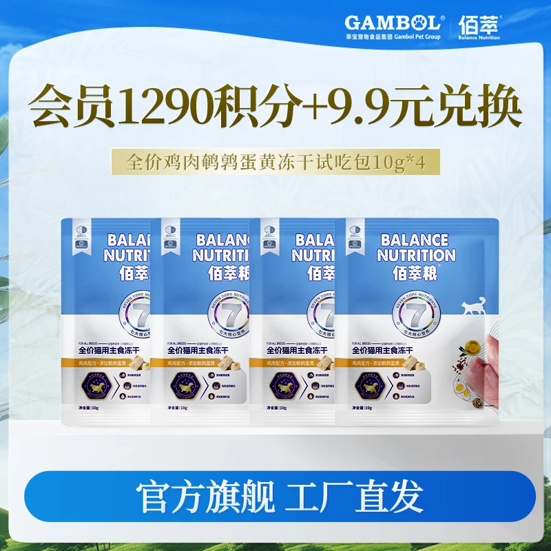 佰萃【会员积分兑换】佰萃粮猫咪主食冻干10g*4