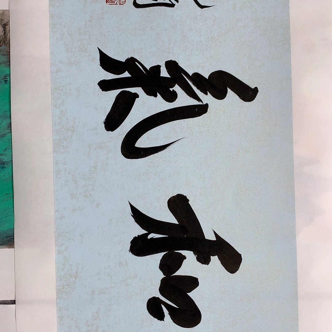 国画范老师书法作品