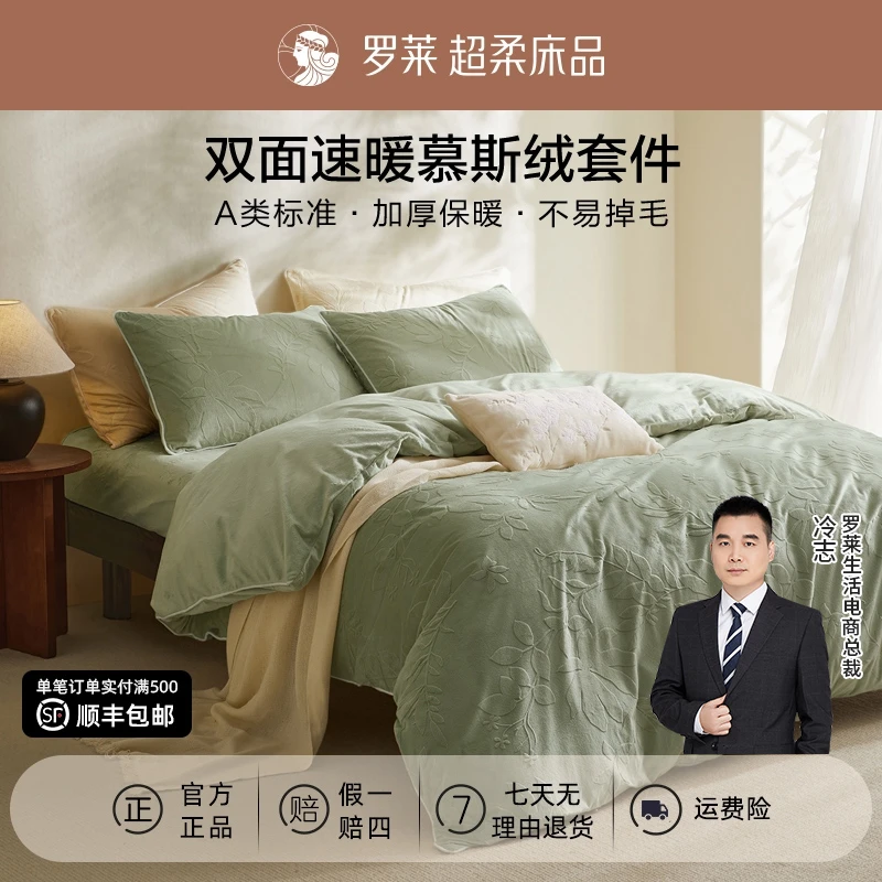 【年终大促·保暖慕斯绒】罗莱高克重雕花绒四件套加厚牛奶绒被套冬
