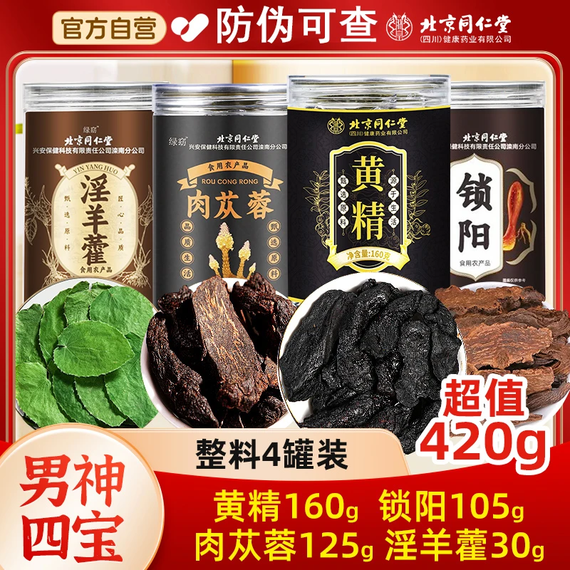 【滋补四宝】北京同仁堂锁阳肉苁蓉黄精淫羊藿滋补品八宝茶泡水泡酒