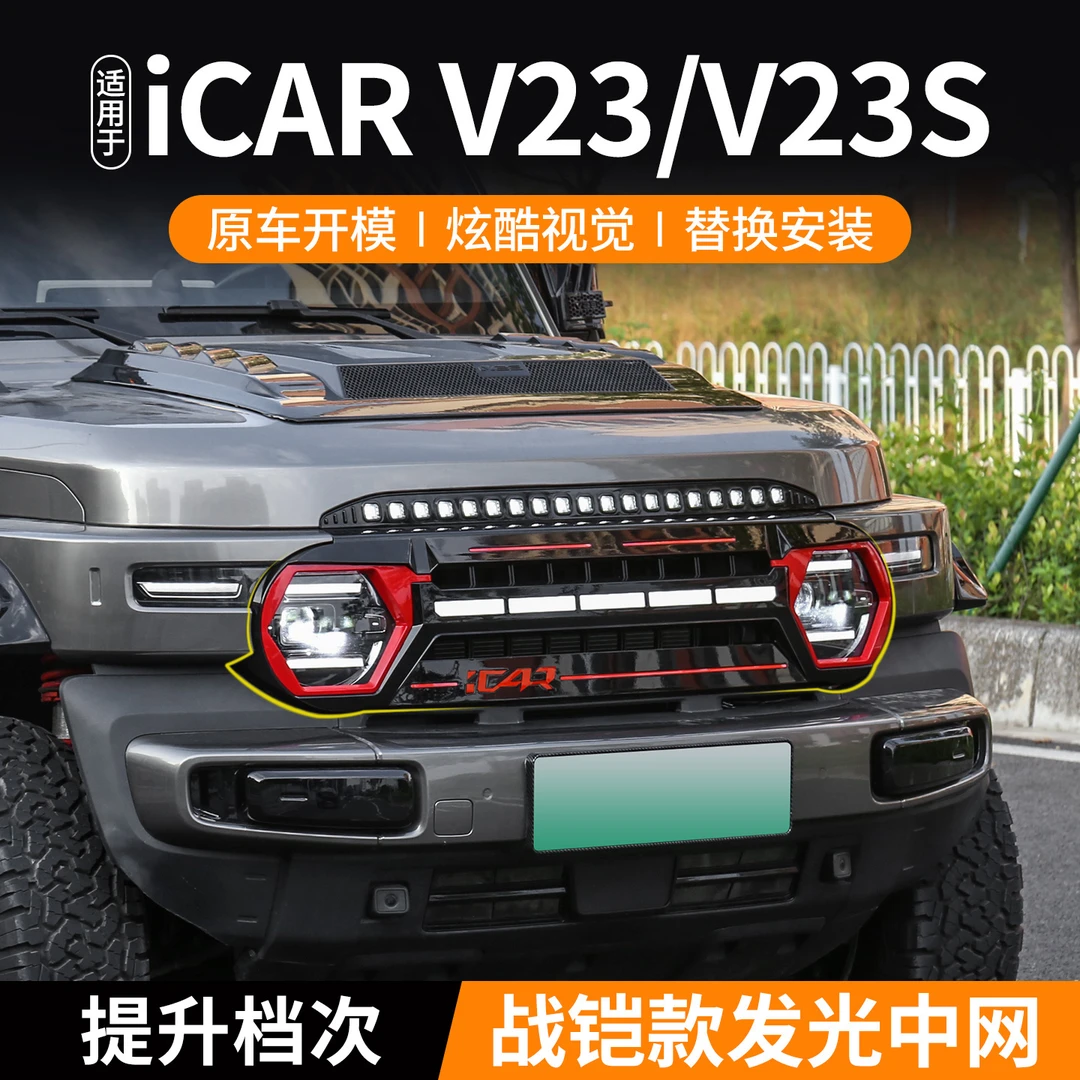 奇瑞iCAR V23发光中网装饰框前大灯罩原厂日行灯配件超级V23改装
