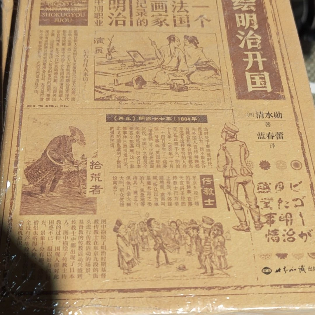 图绘明治开国精装塑封全新
