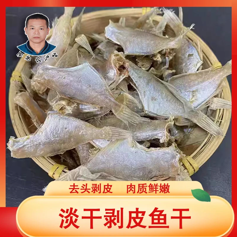 【进华专属】湛江剥皮鱼干新鲜晾晒耗儿鱼 半斤/1斤装