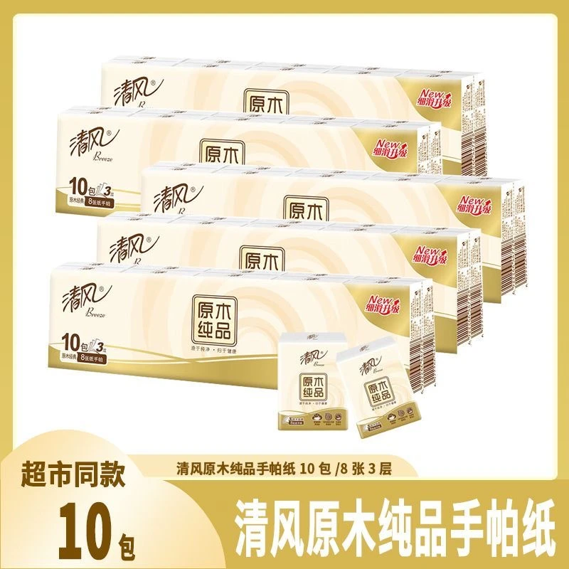 【3层8张10包】清风原木手帕纸小包便携式餐巾纸面巾纸小包加厚柔软