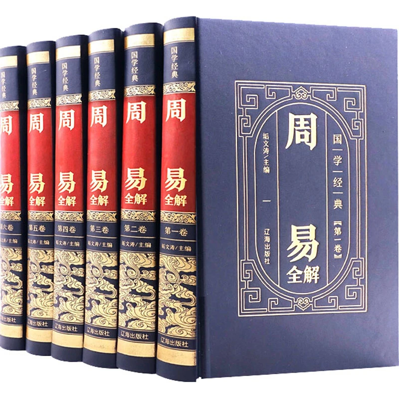 周易全书 完整版图解原著原版全注全译白话文经典易经