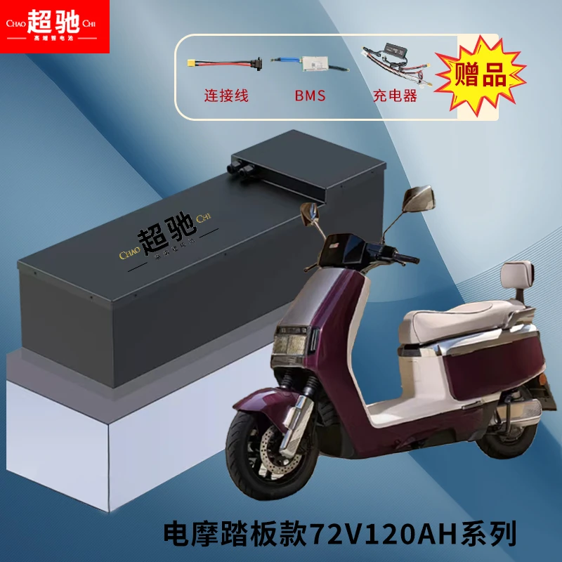 超驰锂电池72V120AH电摩踏板款 台铃 金箭 雅迪
