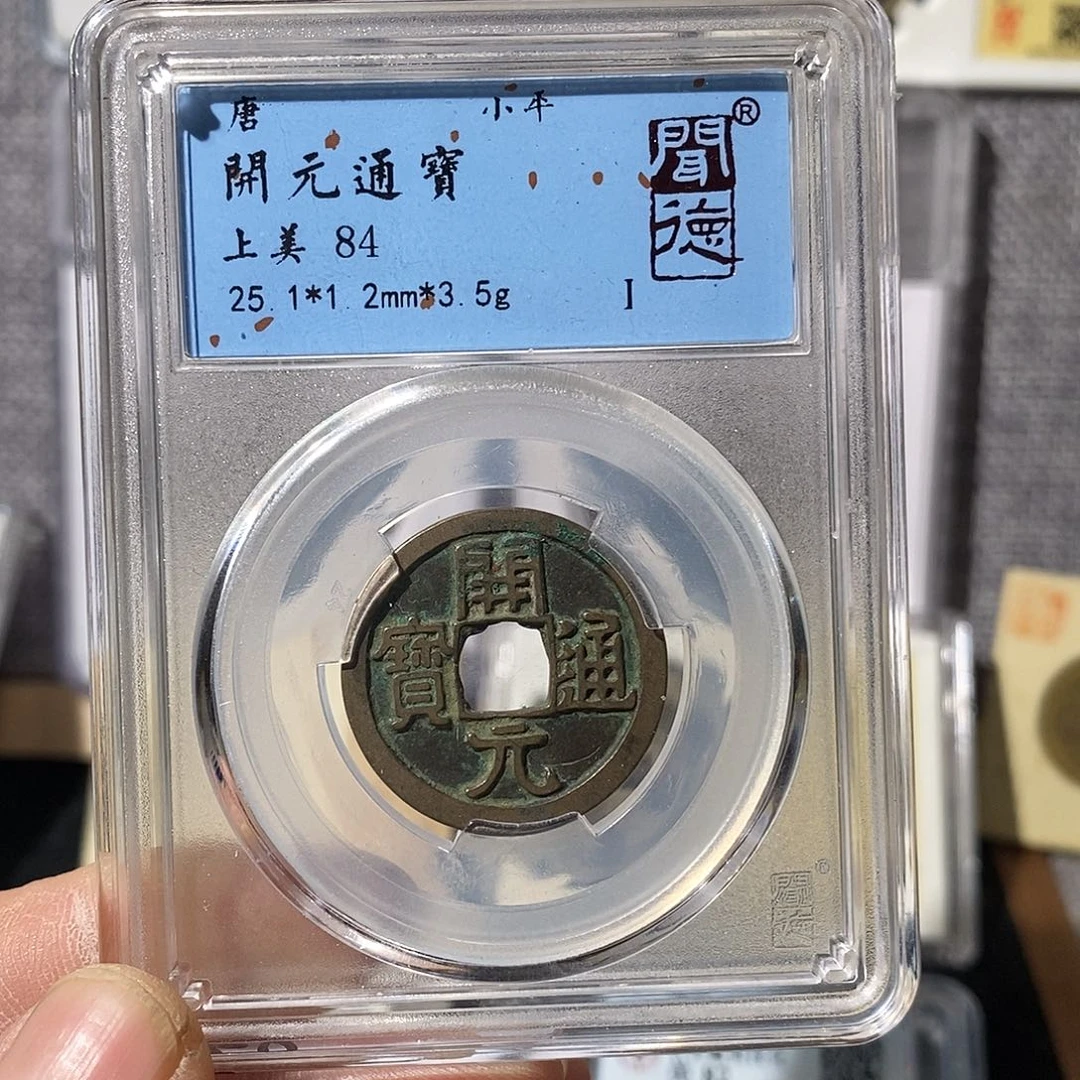 铜开元通宝福利～渝州