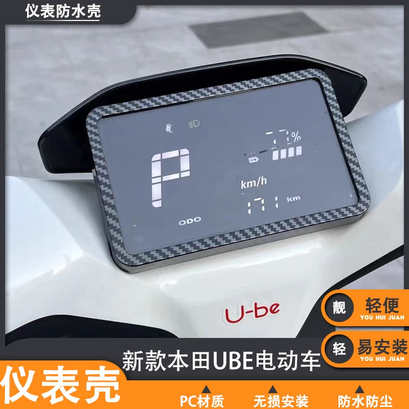 适用新款24本田UBE电动车仪表防水壳罩改装显示屏保护壳套防尘盖