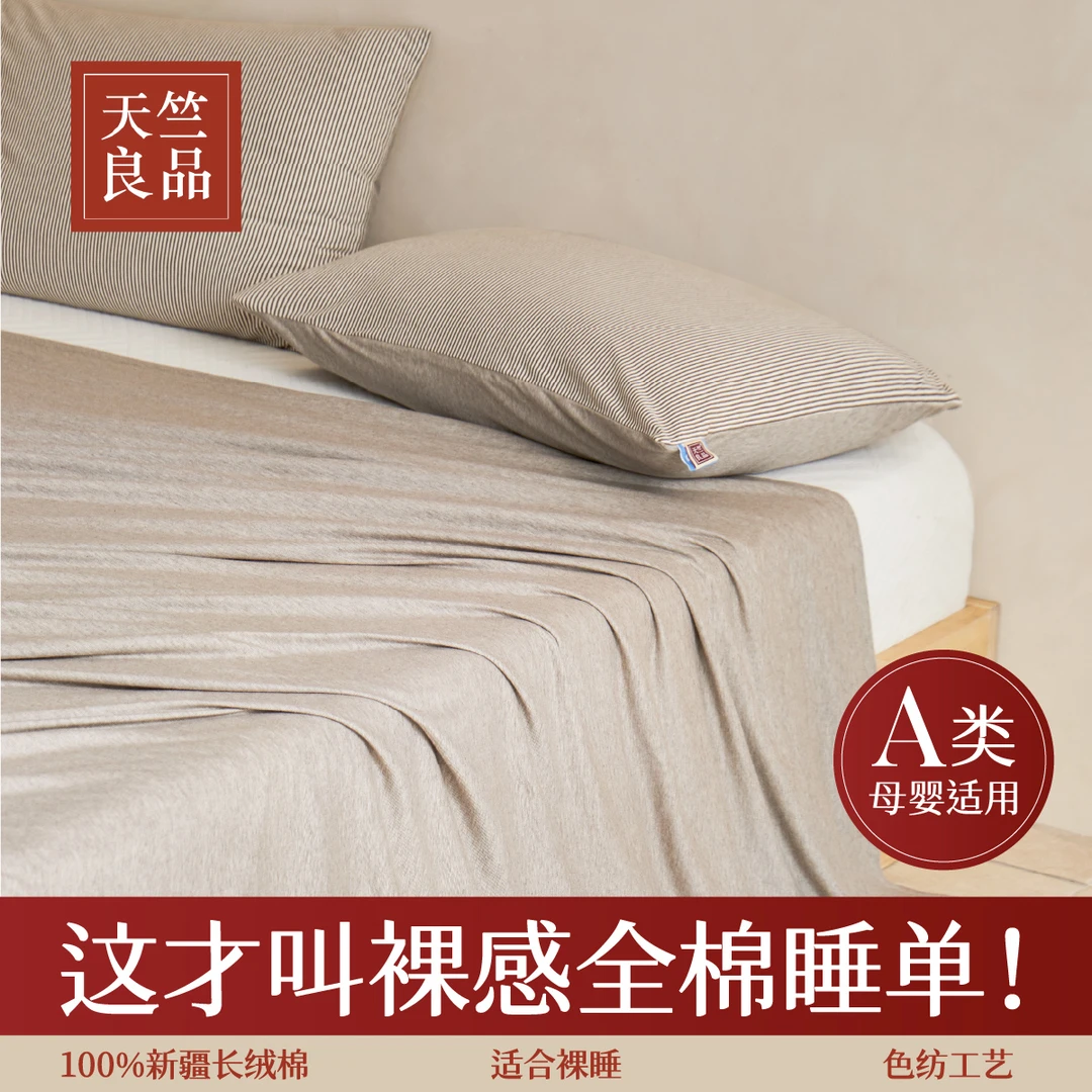 天竺良品床单纯棉100%全棉可裸睡单件被单不跑不滑床宿舍原棉睡单