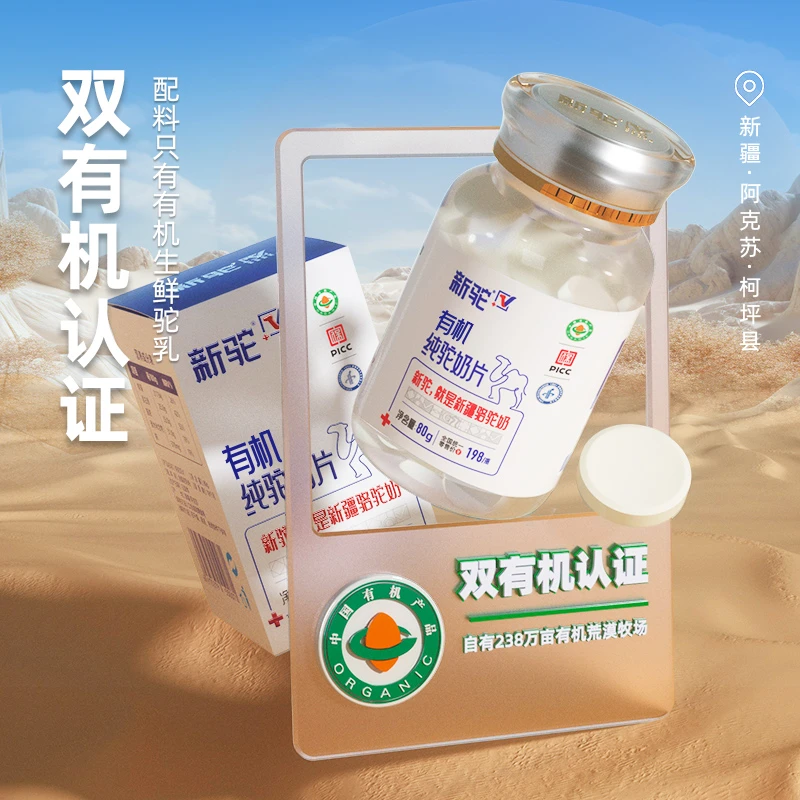 新驼有机纯驼奶片新疆正宗中老年成人女士儿童80g/瓶*2瓶