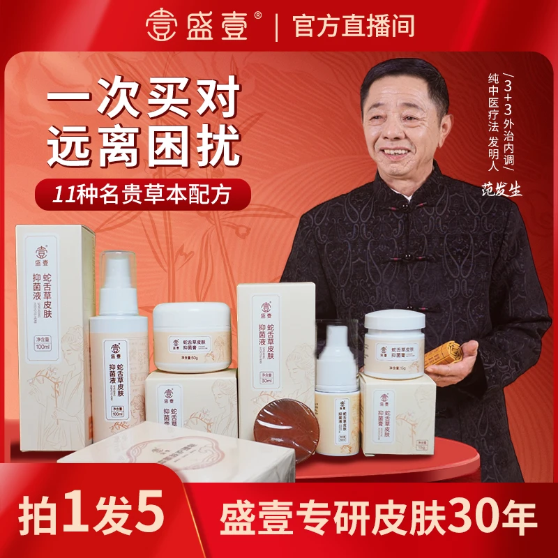 蛇舌草植物萃取皮肤抑菌套装HWW