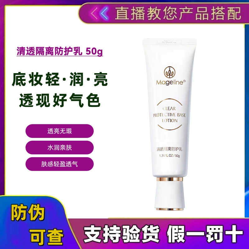 麦吉丽清透隔离防护乳持久保湿补水遮瑕修颜提亮肤色妆前打底