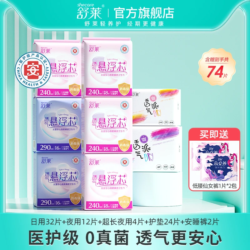 T【医护级卫生巾】舒莱超薄透气卫生巾悬浮芯防侧漏日夜组合国货