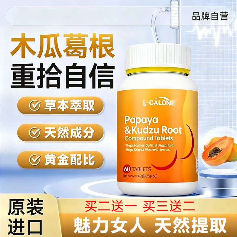 【官方正品】Papaya&Kudzu-Rootsungift木瓜片木瓜葛根胸女神元族