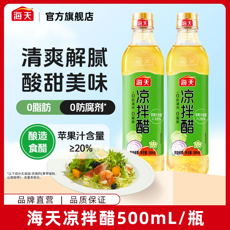 【旗舰店】海天凉拌醋500ml酿造食醋凉拌菜好伴侣 添加浓缩苹果汁