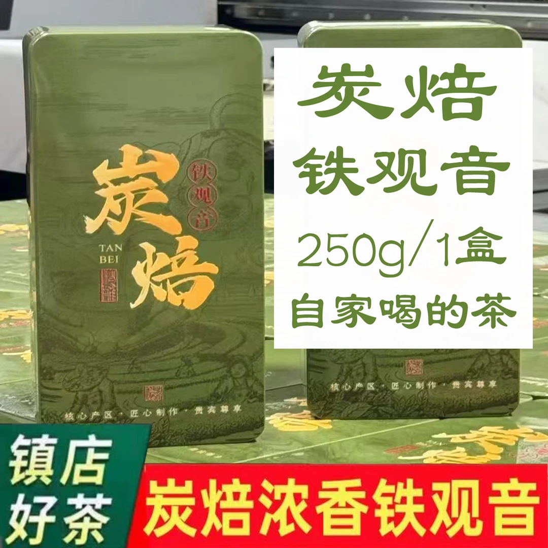 特级炭焙铁观音炒米香浓香型礼盒装250克/500克可选/自家喝的好茶