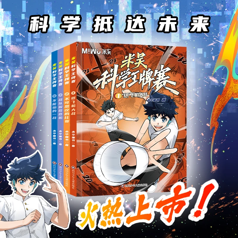 全新正版震撼上市！米吴科学王牌赛孩子都爱看的漫画科学科普知识