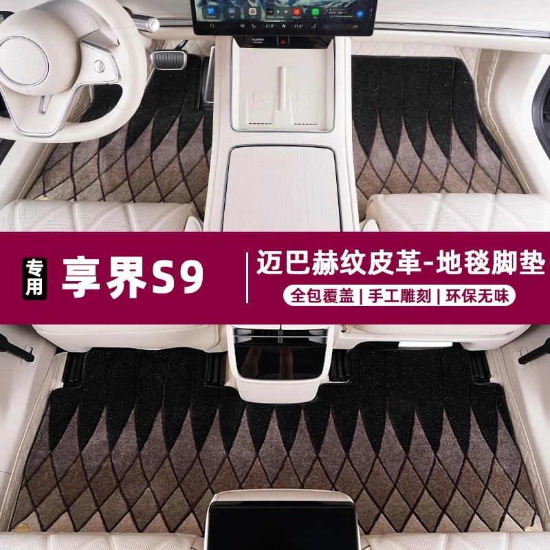 享界S9脚垫全包围双层防滑地毯车内装饰用品改装纯电增程版配件