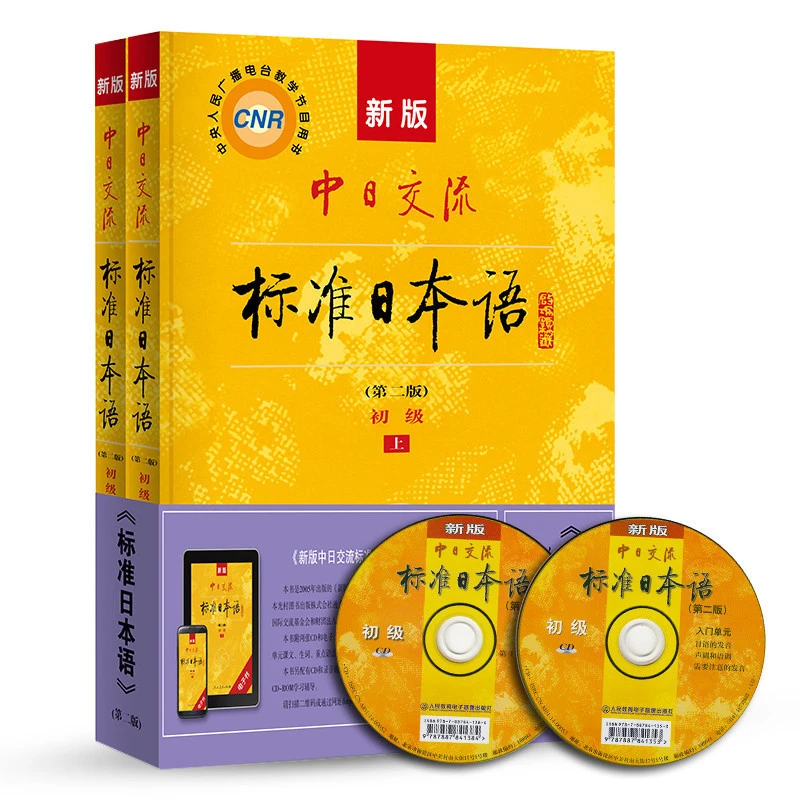 新版中日交流标准日本语 初级 上下册(第二版)(含上下册、CD两