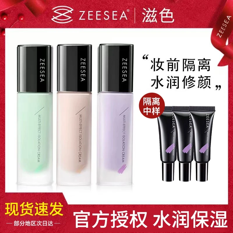 滋色隔离乳隔离霜提亮肤色正品女正装多效修颜隔离妆前隔离打底