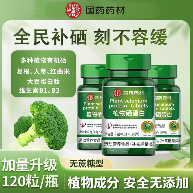 国药药材植物硒蛋白片硒片复合维生素维生素补硒元素钙片推荐