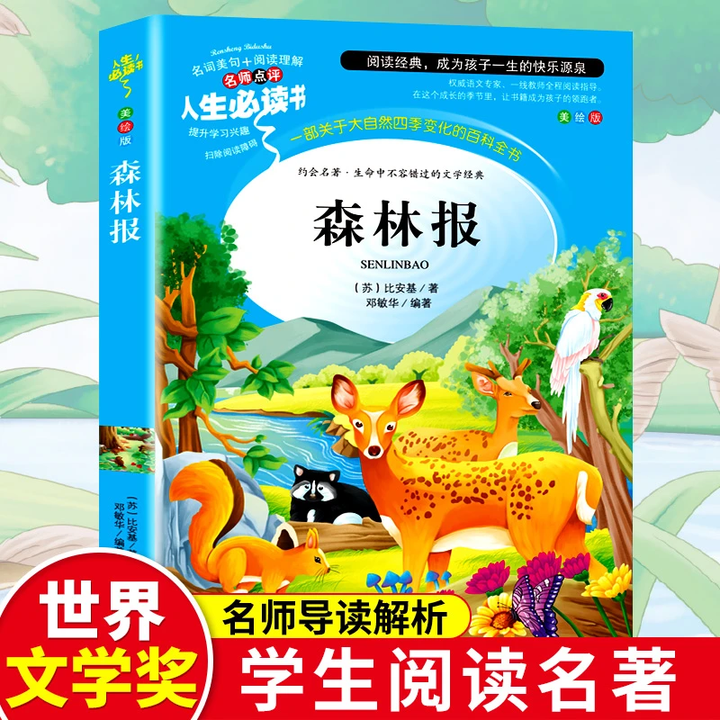 读书吧四年级下--森林报
