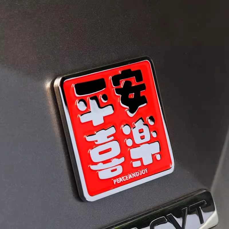 平安喜乐百事可乐车贴汽车个性车标金属文字立体车身贴尾标装饰贴