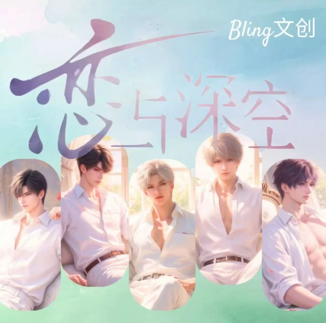 【西施拆卡】Bling文创×恋与深空全亚克力双面无边色纸