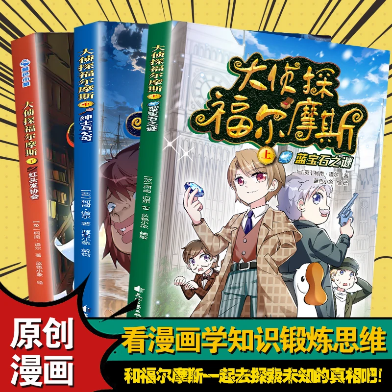 大侦探福尔摩斯原创漫画全套3册正版图书适合6岁以上儿童阅读