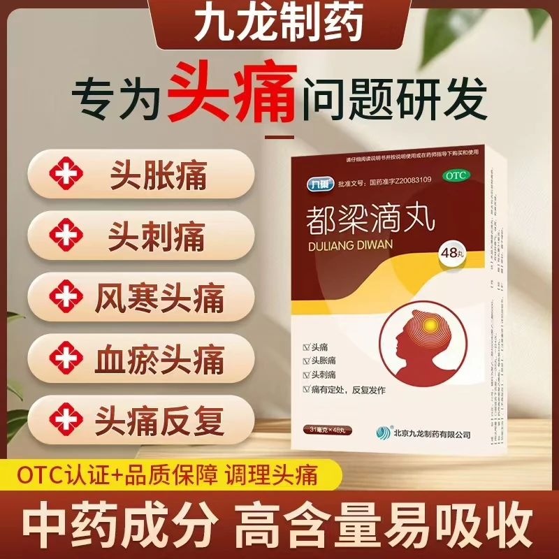 九药 都梁滴丸 31mg*48丸 祛风散寒活血通络 头痛风寒淤血阻滞脉络 头胀痛刺痛痛有定处反复发作遇风寒诱发或加重商品图