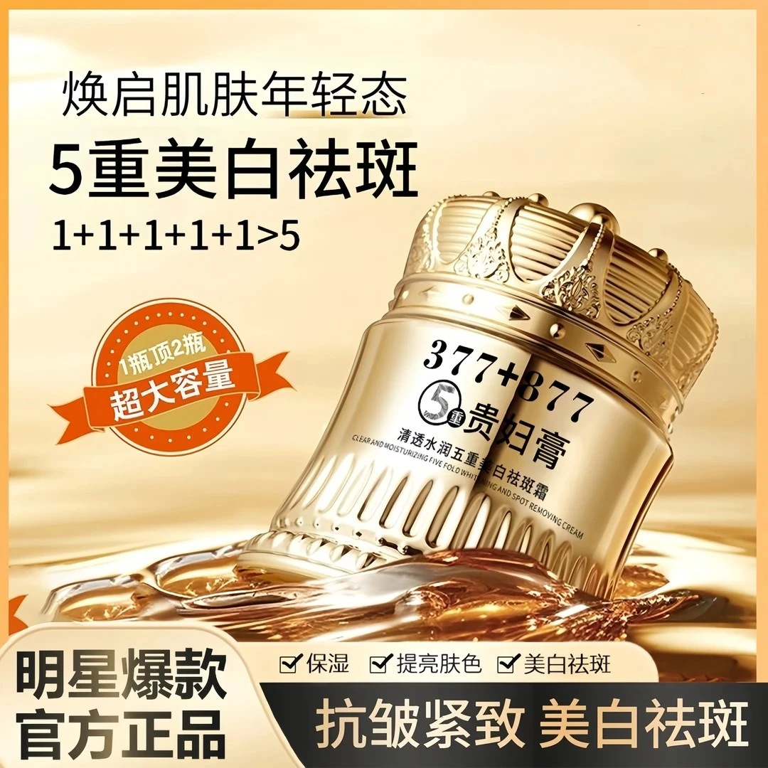 【官方正品】377+877美白祛斑贵妇膏养颜素颜霜防汗水遮瑕抗皱紧致