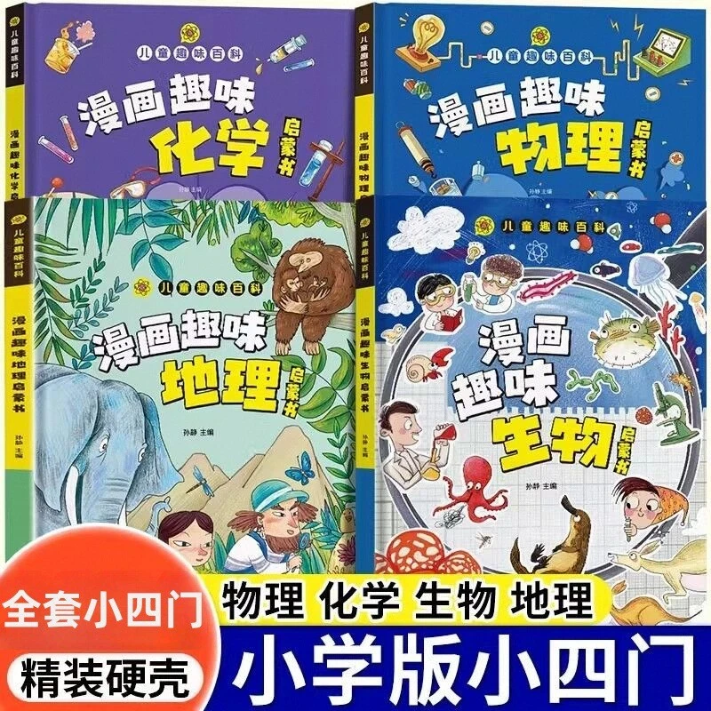 抖音同款】漫画趣味物理化学地理生物小四门启蒙书全套正版儿童百