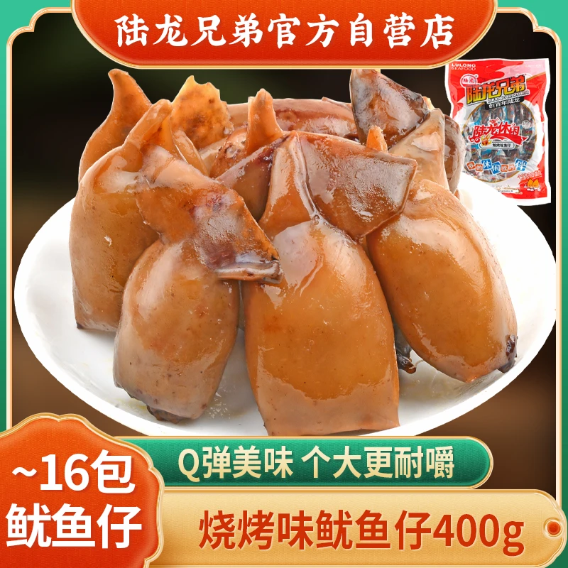 陆龙兄弟烧烤鱿鱼仔 海味零食即食400g 含独立小包装 海鲜零食
