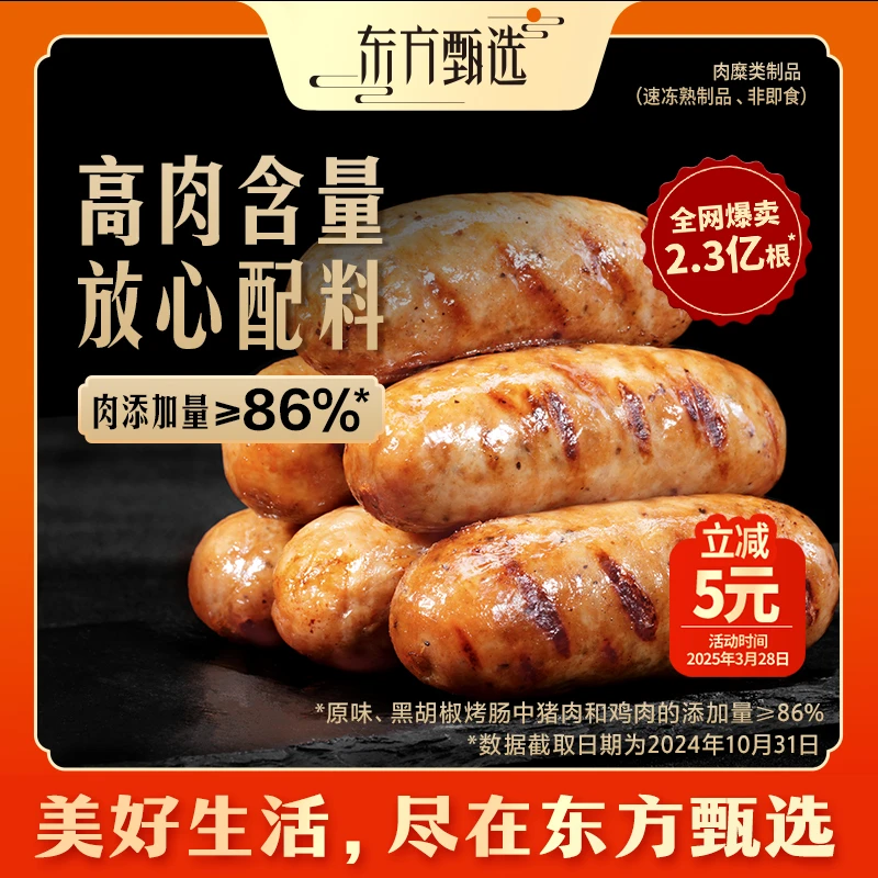 【经典口味】东方甄选自营烤肠爆汁肉肠甄选大块肉放心配料解馋