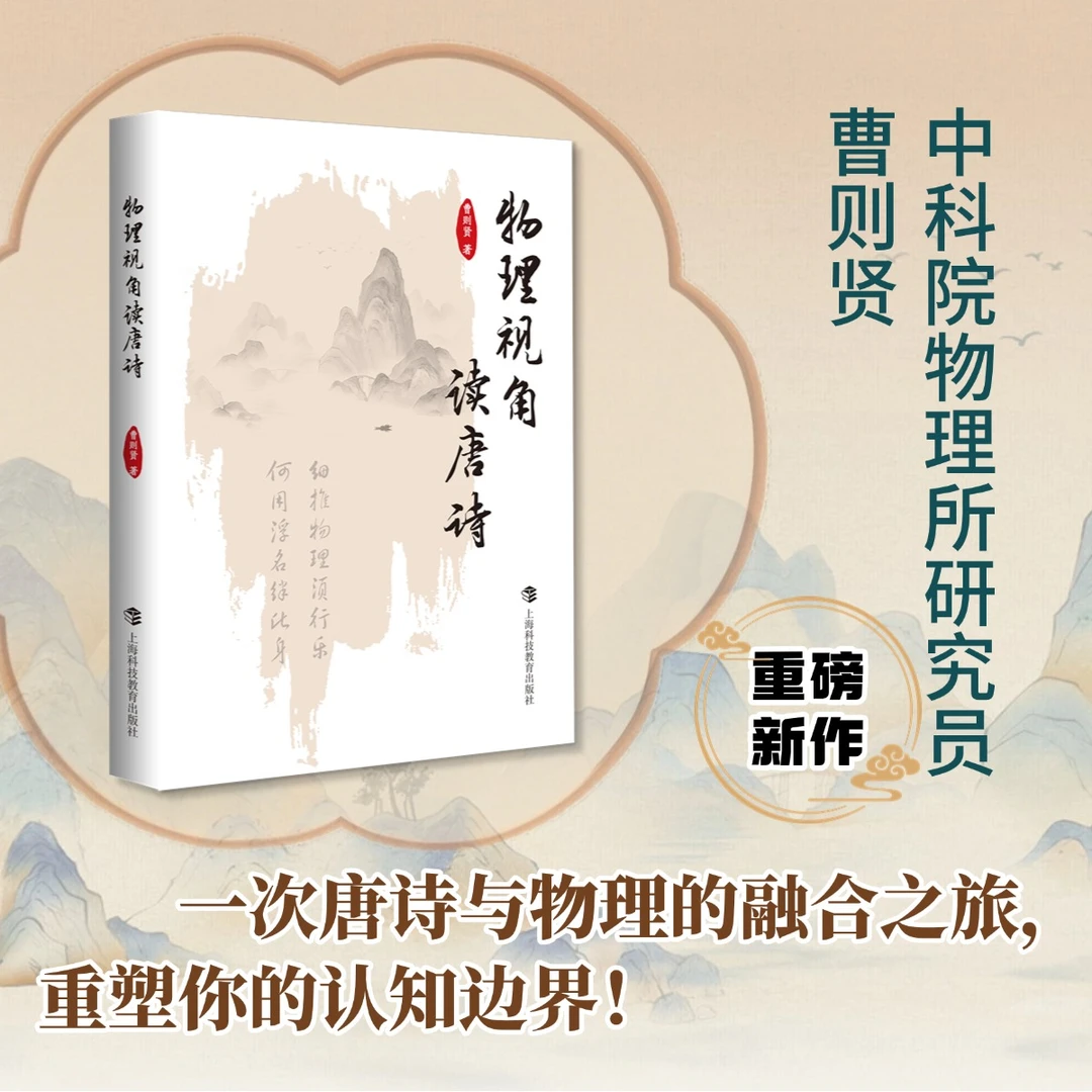【作者签名本】物理视角读唐诗 （中科院研究员 曹则贤 重磅新作！）
