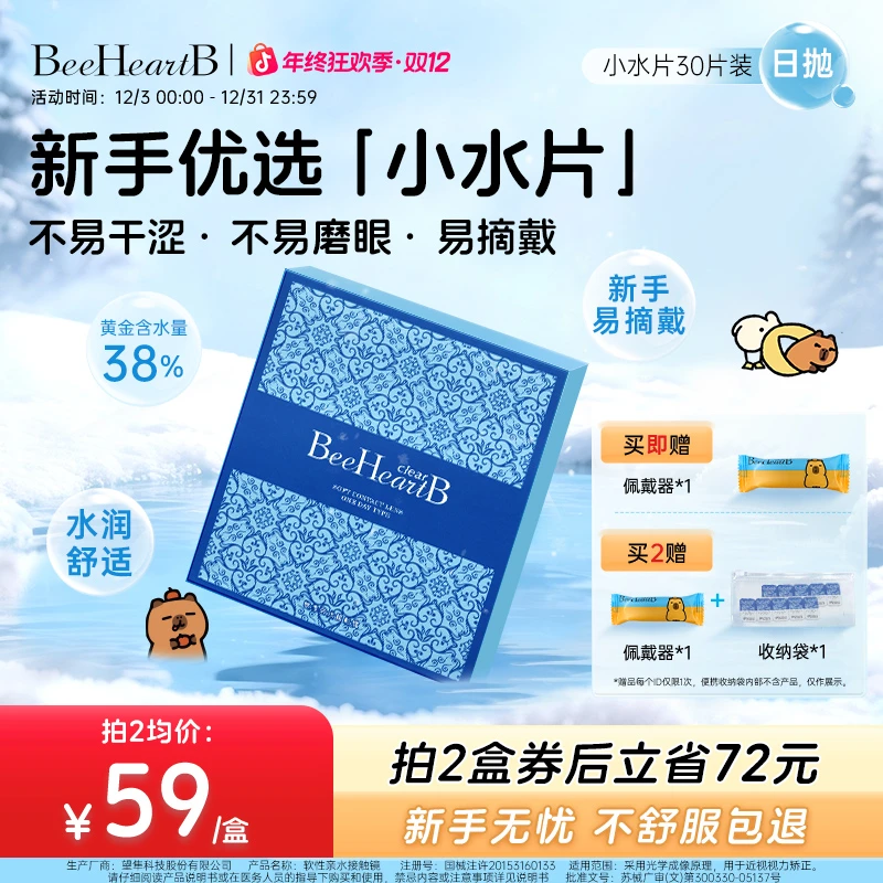 BeeHeartB卡皮巴拉日抛30片近视隐形眼镜38含水新手推荐蜜心妍