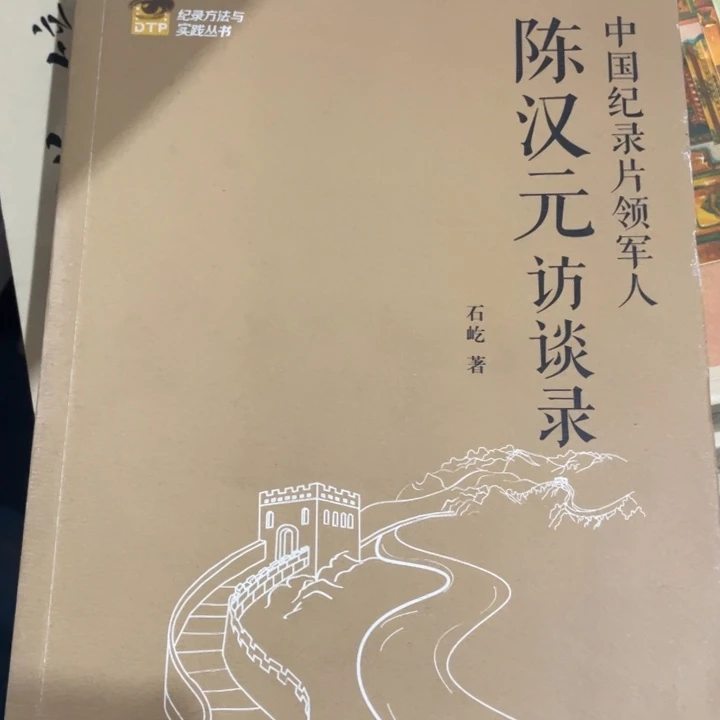 陈汉元访谈录正版书籍
