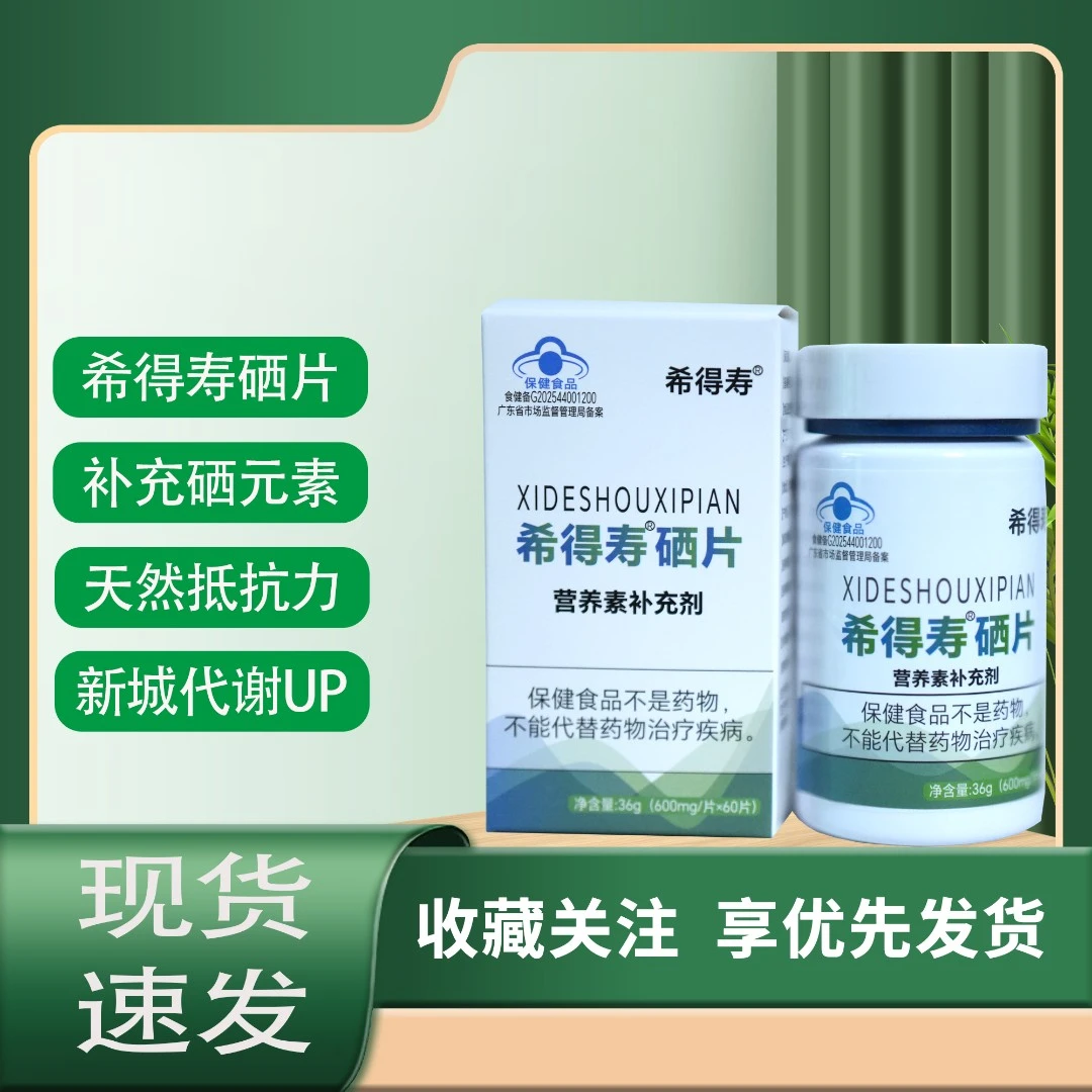 希得寿硒片营养素补充熬夜人群健康保健品