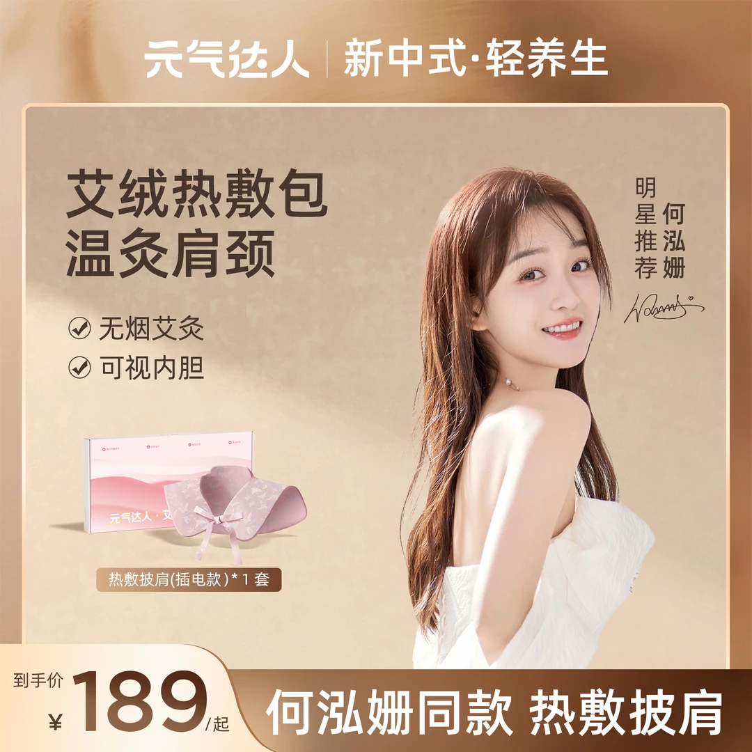 【暖冬护肩好物】元气达人艾绒红花肩颈热敷包艾灸披肩加热肩膀护颈