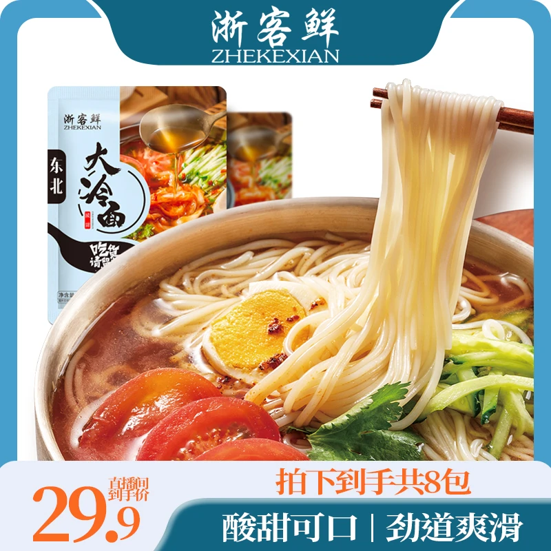 【浙客鲜】东北大冷面330g/包*8包 酸甜口味