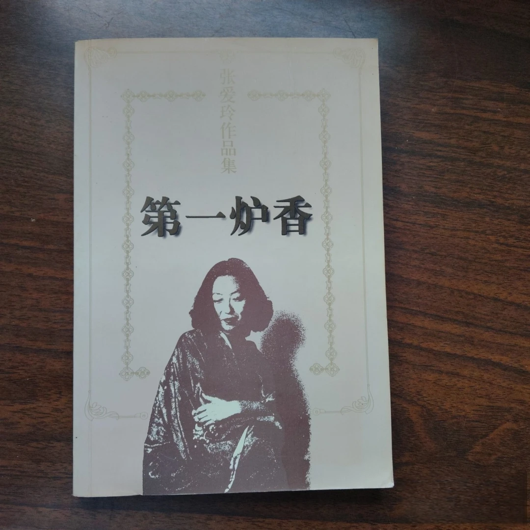 正版 第一炉香 张爱玲 著 / 花城出版社 / 1997-03