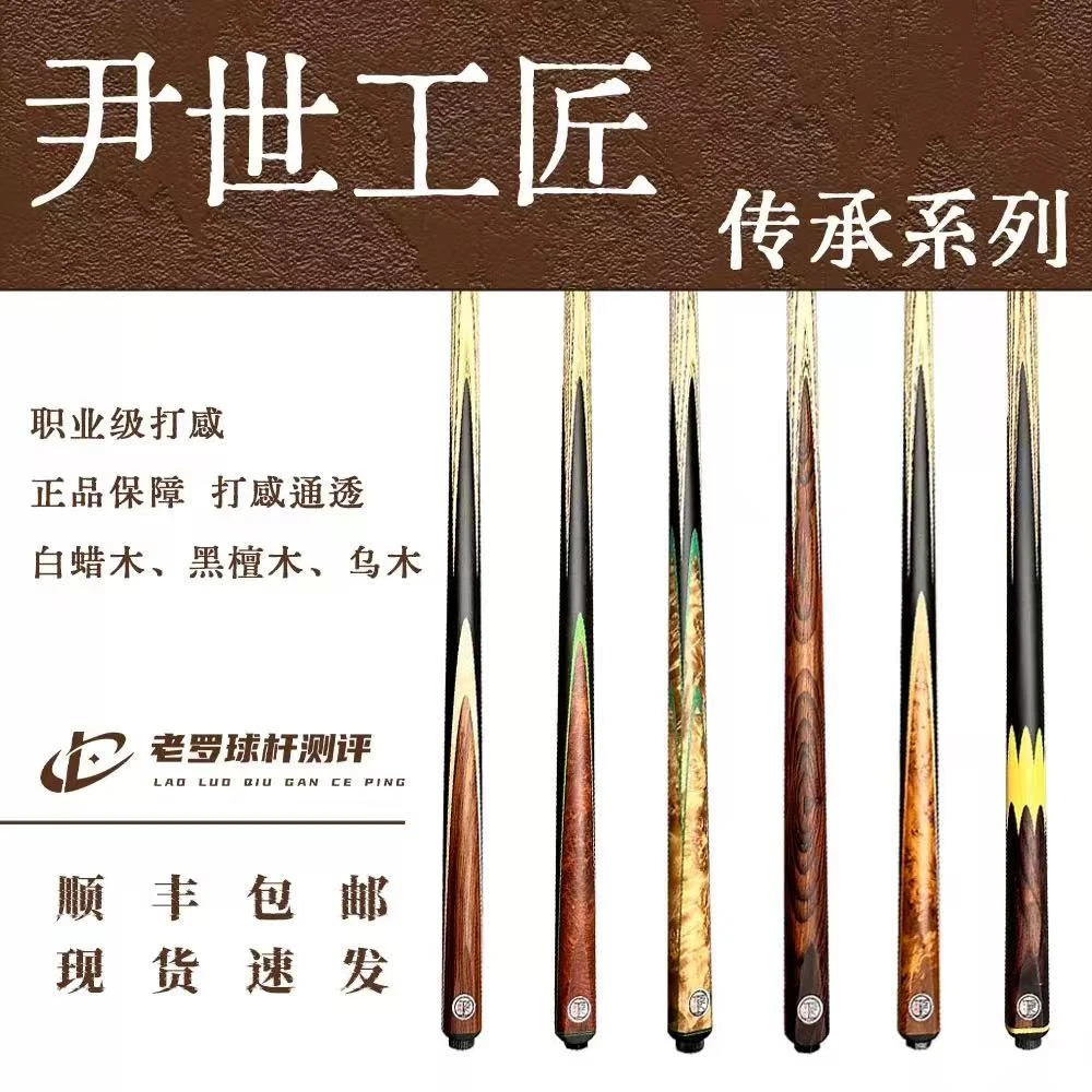 尹世工匠台球杆传承系列一/二/三/四/五/六