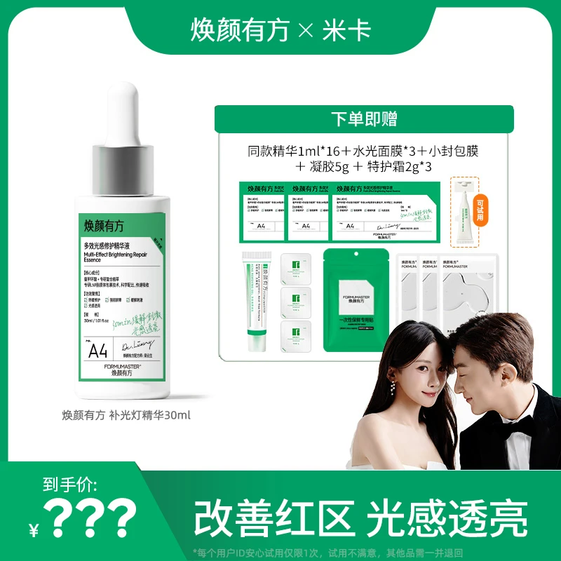 【预约9月28日上午11点米卡直播间】焕颜有方补光灯精华氨甲环酸