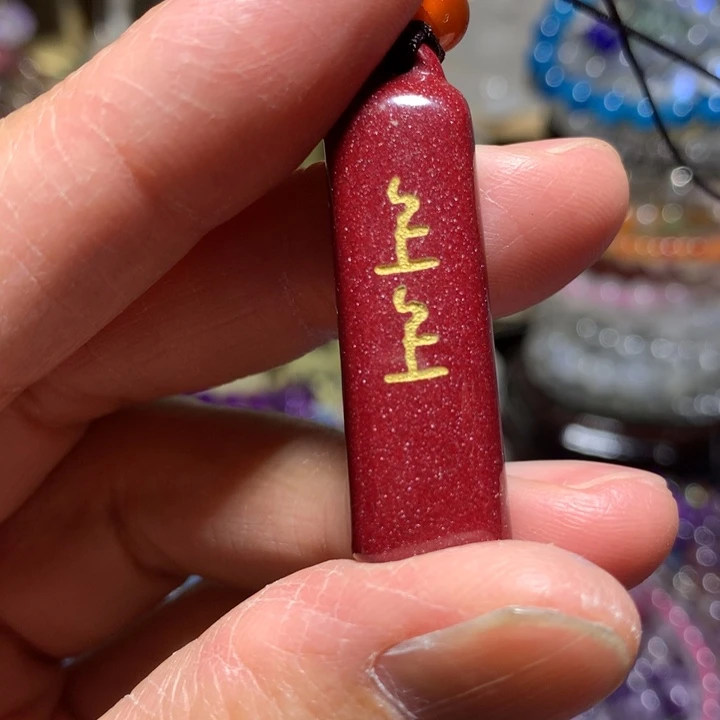 含辰砂工艺品上上签