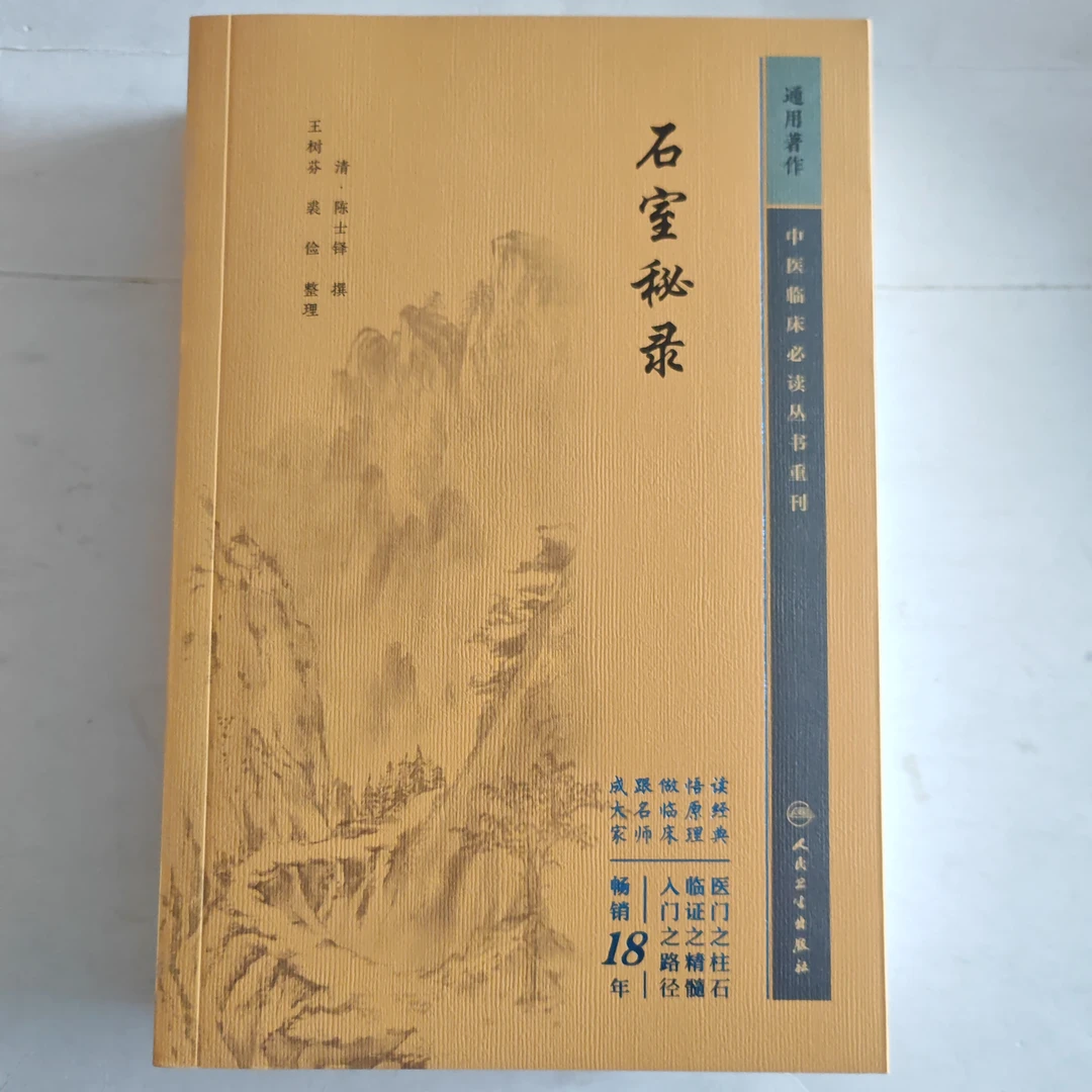 中医临床必读丛书重刊——石室秘录  陈士铎