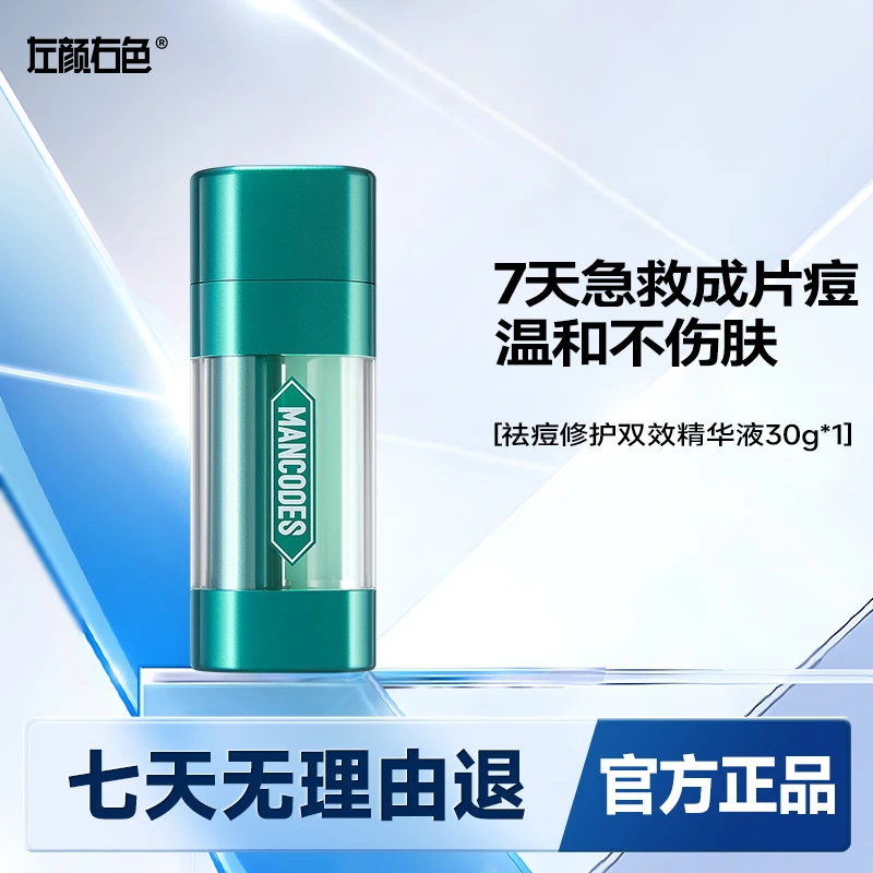 左颜右色祛痘双效精华液褪红去闭口粉刺控油保湿改善痘肌滋润