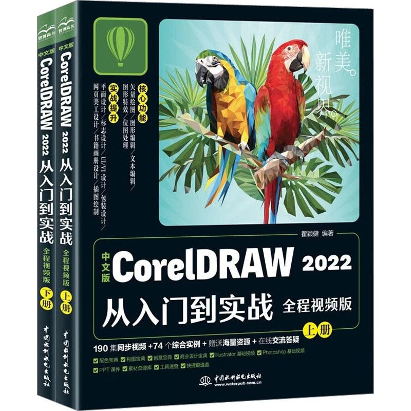 现货正版 中文版CorelDRAW2022从入门到实战 全程视频版(全2册)