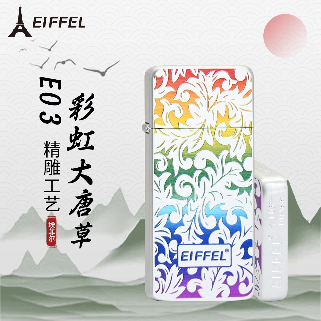EIFFEL/埃菲尔E03-013超薄彩虹大唐草煤油防风打火机个性创意