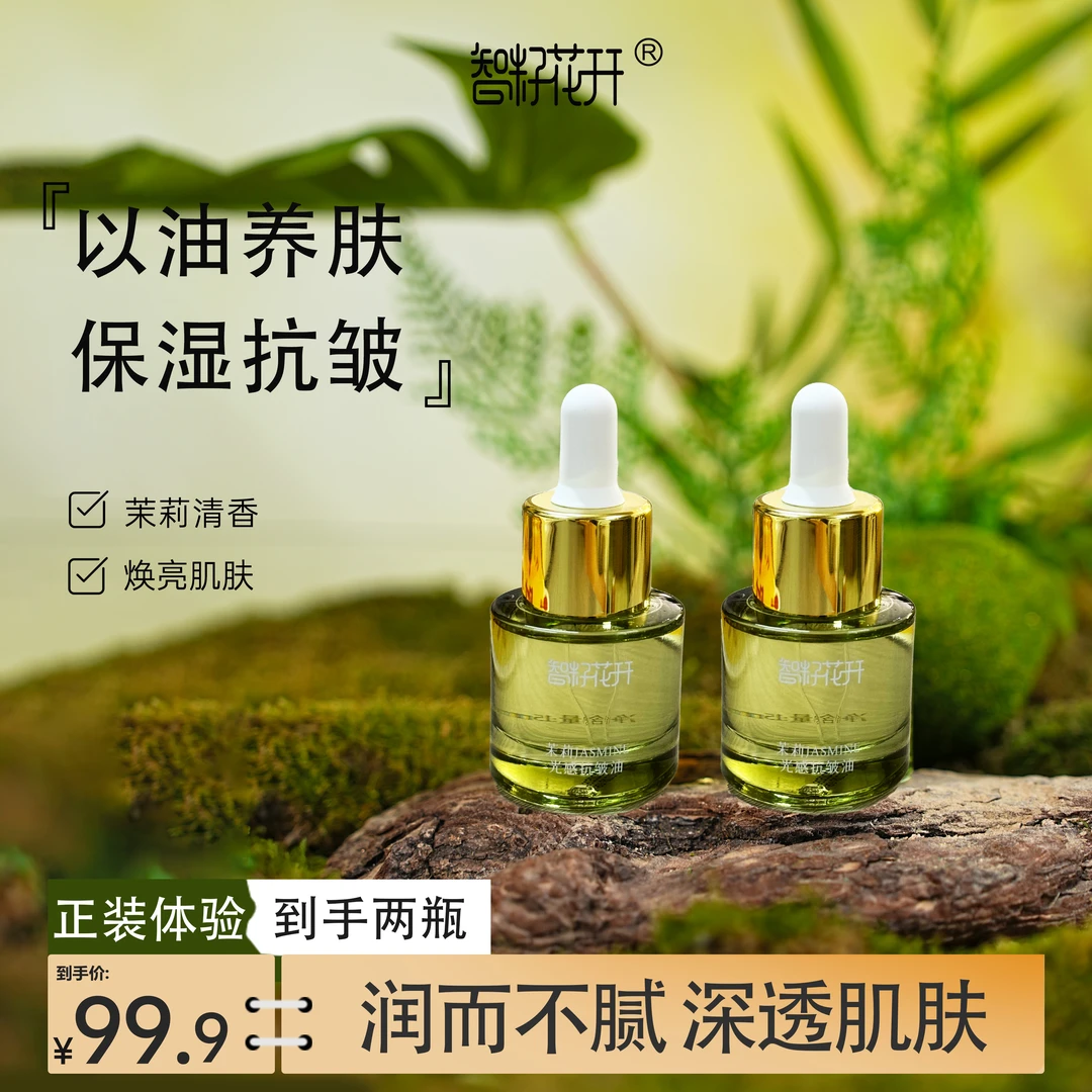 【茉莉光感抗皱油】保湿补水水润抗皱植萃配方小分子易吸收不油腻