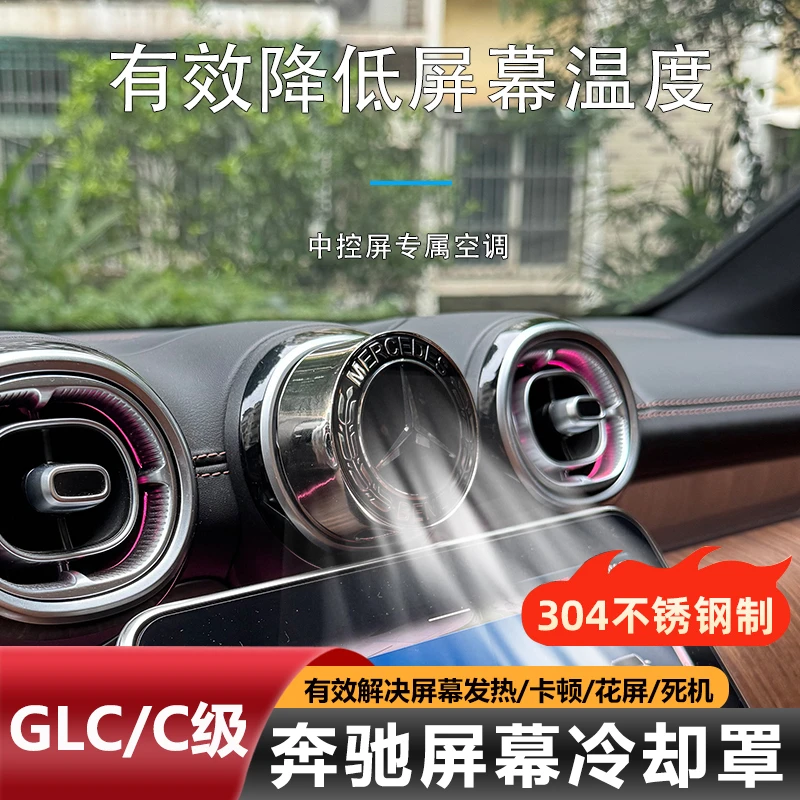 适用奔驰GLC300L新C级C260L/200不锈钢中控屏幕防发热卡顿冷却器